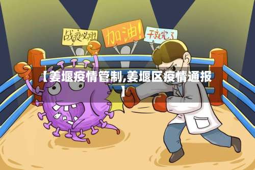 【姜堰疫情管制,姜堰区疫情通报】