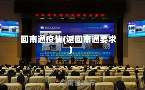 回南通疫情(返回南通要求)-第2张图片