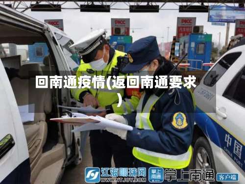 回南通疫情(返回南通要求)-第3张图片