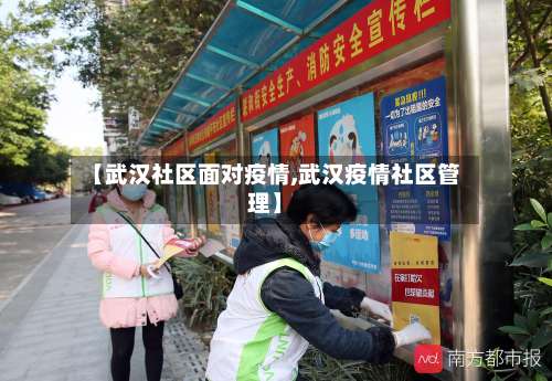 【武汉社区面对疫情,武汉疫情社区管理】