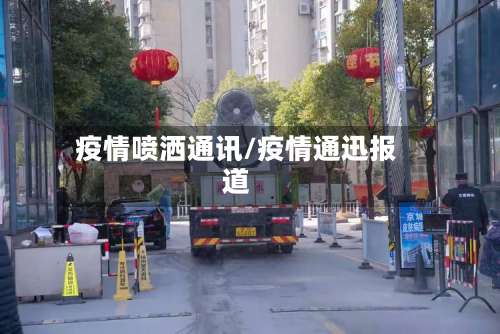 疫情喷洒通讯/疫情通迅报道