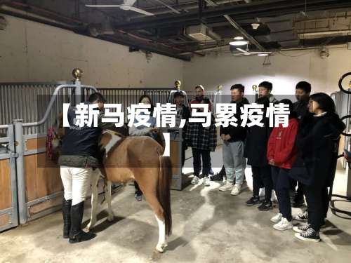 【新马疫情,马累疫情】