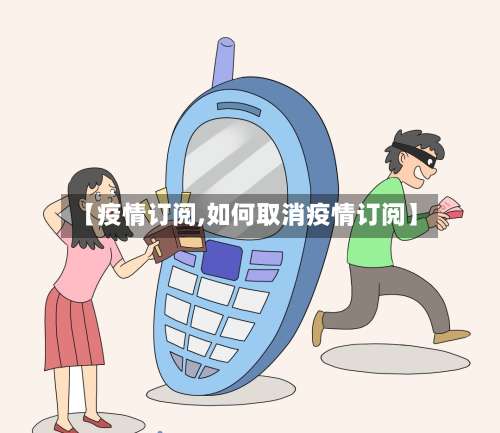 【疫情订阅,如何取消疫情订阅】-第3张图片