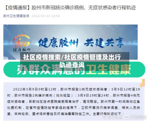 社区疫情搜索/社区疫情管理及出行轨迹查询