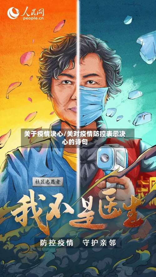 关于疫情决心/关对疫情防控表示决心的诗句