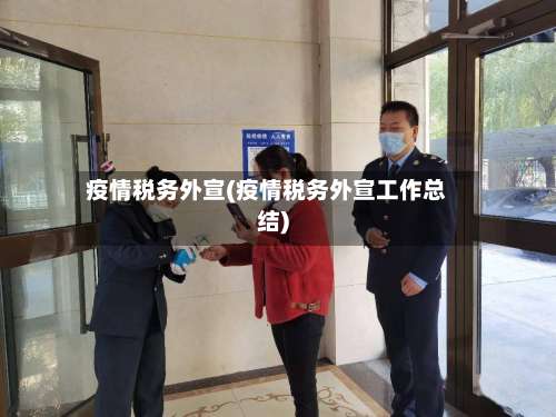 疫情税务外宣(疫情税务外宣工作总结)