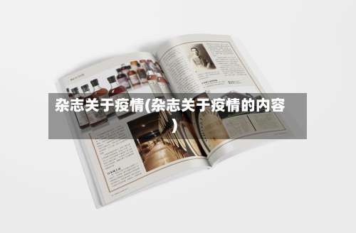 杂志关于疫情(杂志关于疫情的内容)-第2张图片