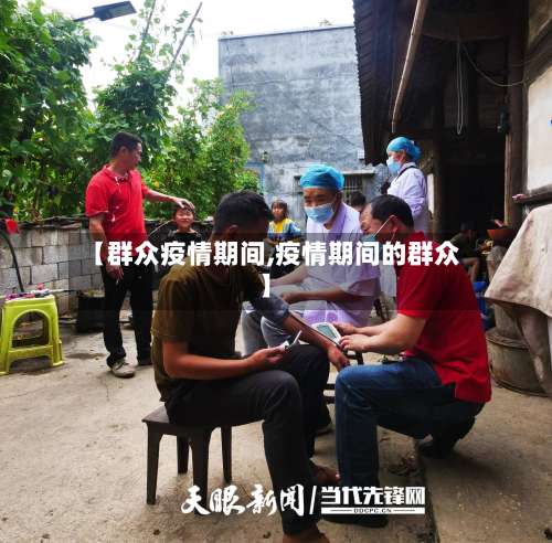 【群众疫情期间,疫情期间的群众】