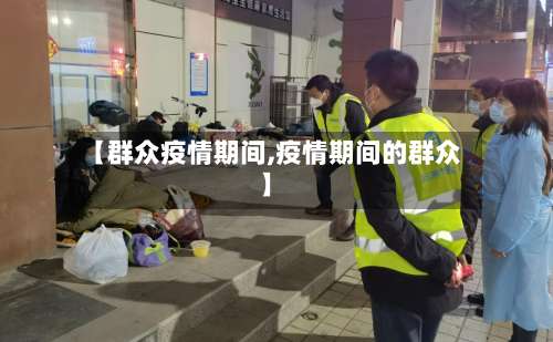 【群众疫情期间,疫情期间的群众】-第2张图片