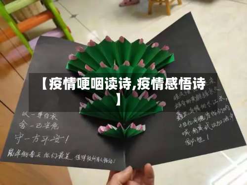 【疫情哽咽读诗,疫情感悟诗】