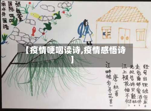 【疫情哽咽读诗,疫情感悟诗】-第3张图片