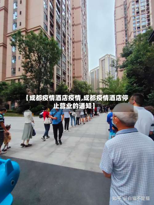 【成都疫情酒店疫情,成都疫情酒店停止营业的通知】