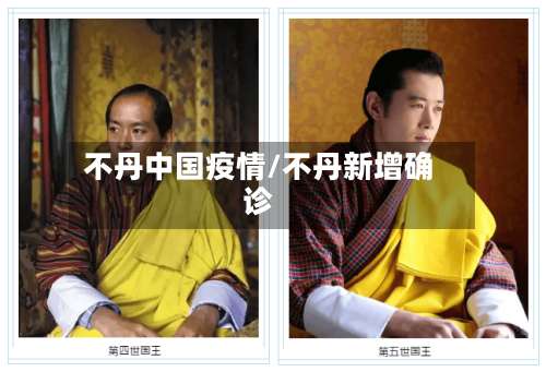 不丹中国疫情/不丹新增确诊-第2张图片