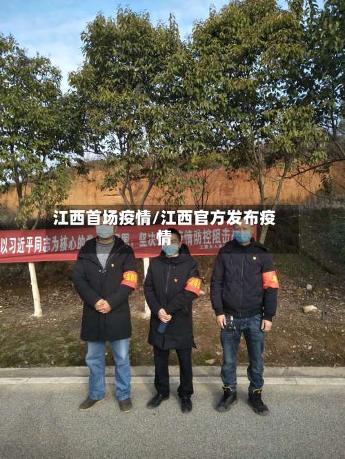 江西首场疫情/江西官方发布疫情-第3张图片