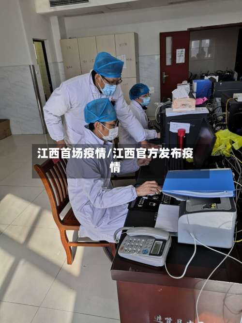 江西首场疫情/江西官方发布疫情-第2张图片