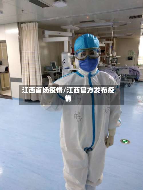 江西首场疫情/江西官方发布疫情