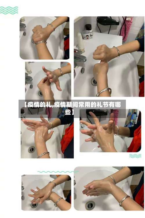 【疫情的礼,疫情期间常用的礼节有哪些】