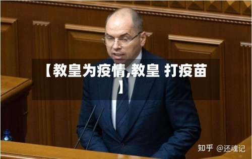 【教皇为疫情,教皇 打疫苗】