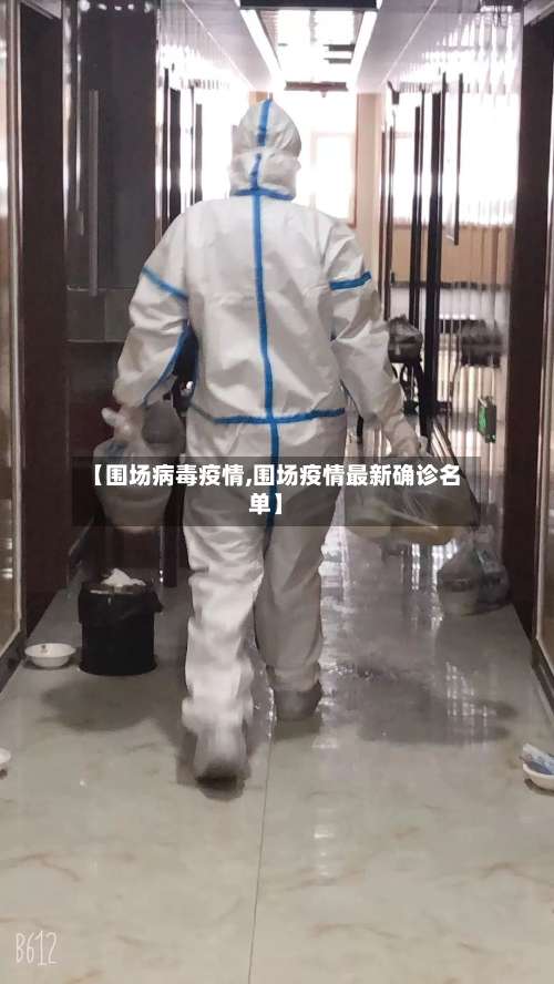 【围场病毒疫情,围场疫情最新确诊名单】