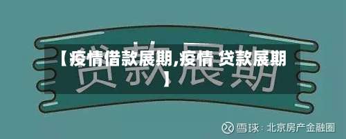 【疫情借款展期,疫情 贷款展期】-第2张图片