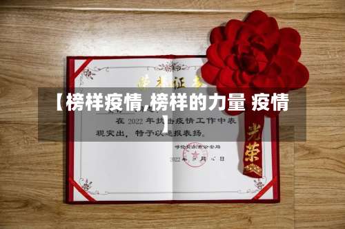【榜样疫情,榜样的力量 疫情】-第2张图片