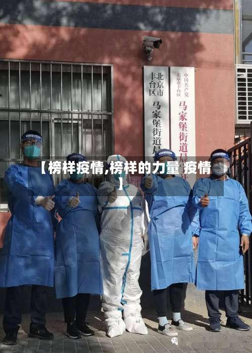【榜样疫情,榜样的力量 疫情】