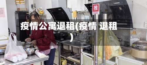 疫情公寓退租(疫情 退租)
