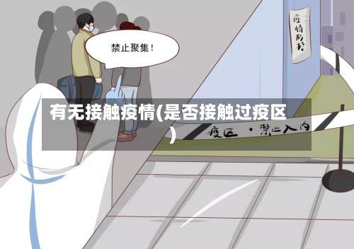 有无接触疫情(是否接触过疫区)-第3张图片