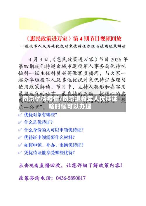 南京优待疫情/南京退役军人优待证啥时候可以办理