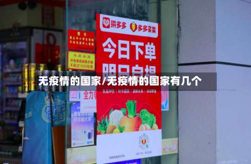 无疫情的国家/无疫情的国家有几个