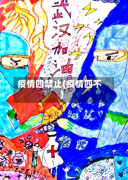 疫情四禁止(疫情四不)-第2张图片