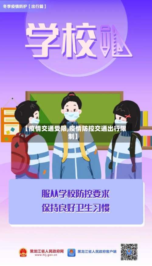 【疫情交通受限,疫情防控交通出行限制】