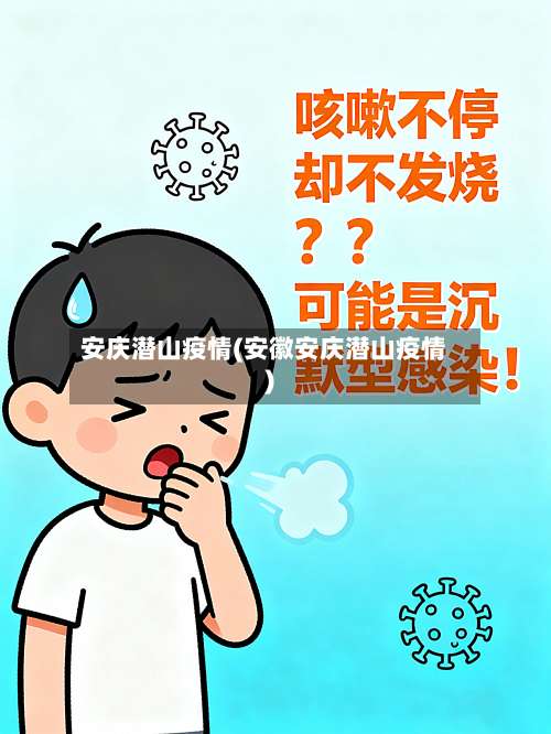 安庆潜山疫情(安徽安庆潜山疫情)-第2张图片