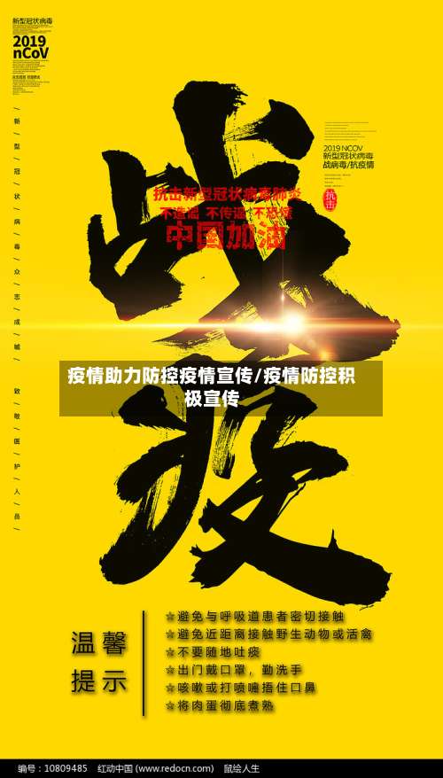 疫情助力防控疫情宣传/疫情防控积极宣传