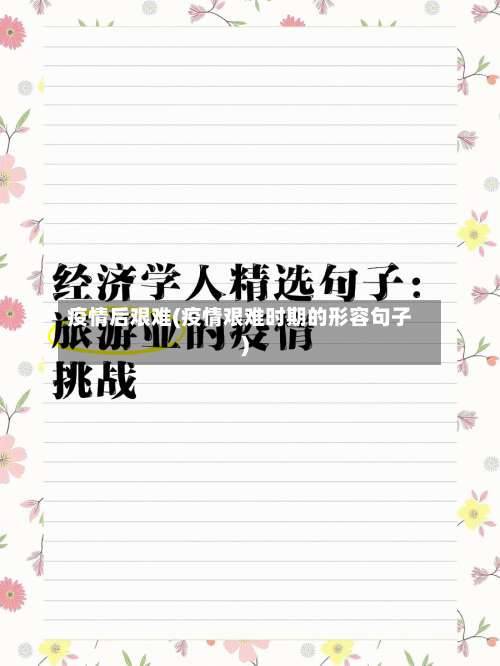 疫情后艰难(疫情艰难时期的形容句子)