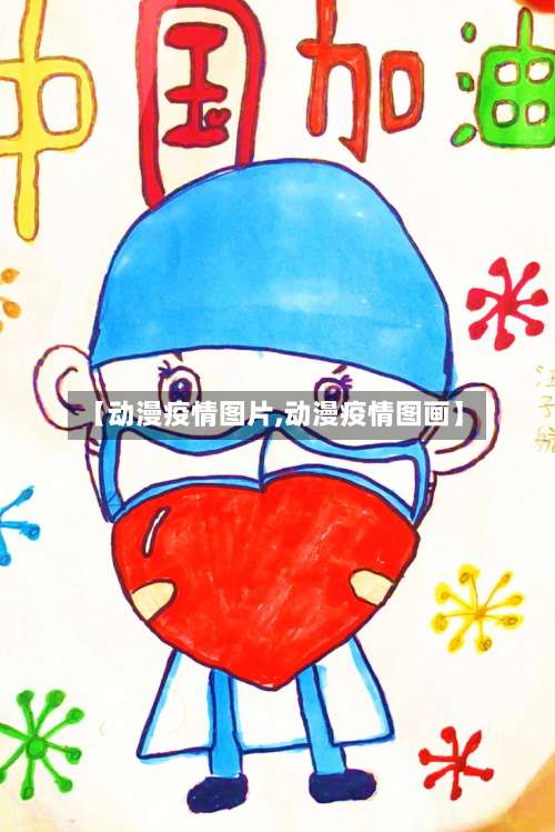 【动漫疫情图片,动漫疫情图画】