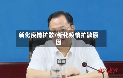 新化疫情扩散/新化疫情扩散原因-第2张图片