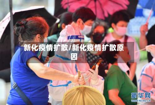 新化疫情扩散/新化疫情扩散原因
