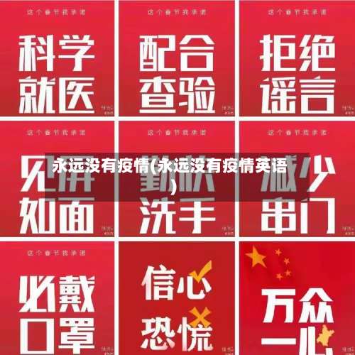 永远没有疫情(永远没有疫情英语)-第1张图片