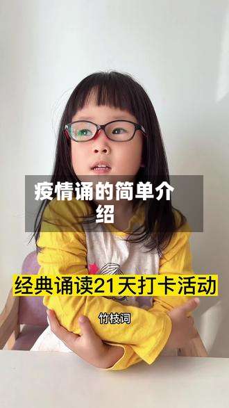 疫情诵的简单介绍-第3张图片