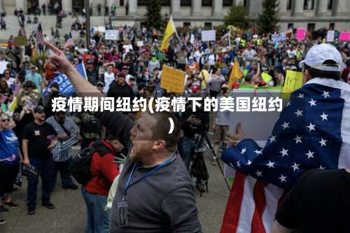 疫情期间纽约(疫情下的美国纽约)-第2张图片