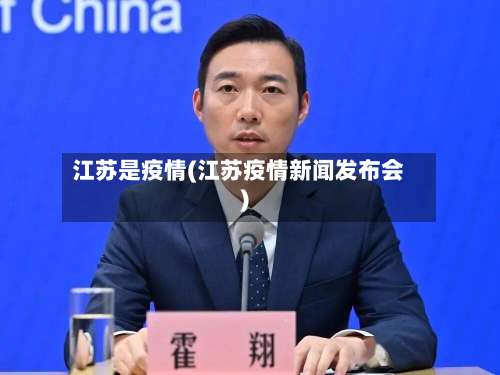 江苏是疫情(江苏疫情新闻发布会)
