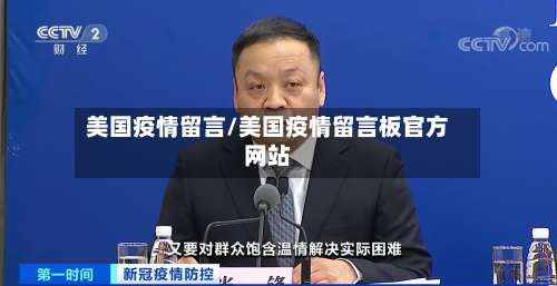 美国疫情留言/美国疫情留言板官方网站