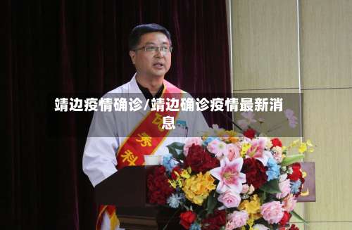 靖边疫情确诊/靖边确诊疫情最新消息-第2张图片