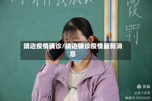 靖边疫情确诊/靖边确诊疫情最新消息-第3张图片