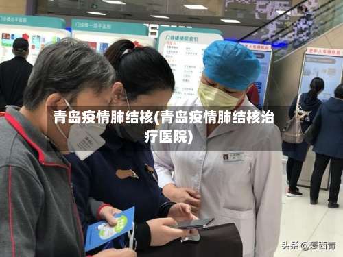 青岛疫情肺结核(青岛疫情肺结核治疗医院)-第2张图片