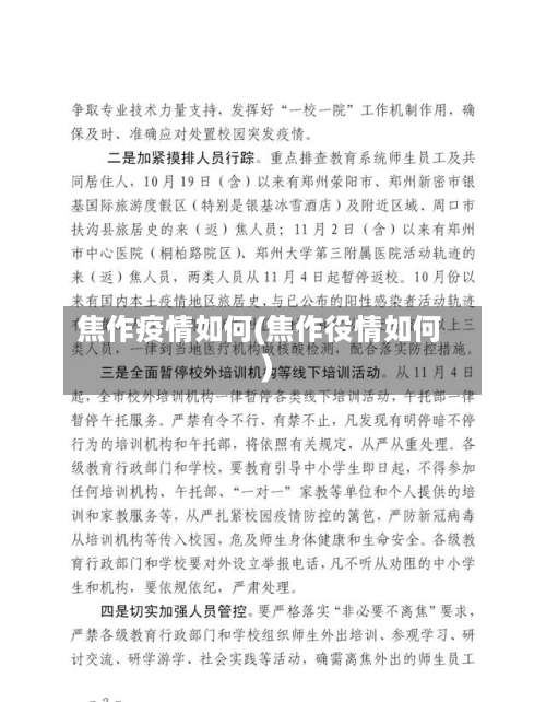 焦作疫情如何(焦作役情如何)-第3张图片