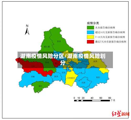 湖南疫情风险分区/湖南疫情风险划分