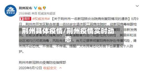 荆州具体疫情/荆州疫情实时动态-第2张图片