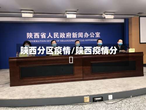 陕西分区疫情/陕西疫情分佈